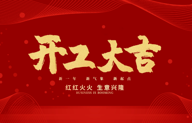 博鱼数控开工大吉 新的一年牛气冲天